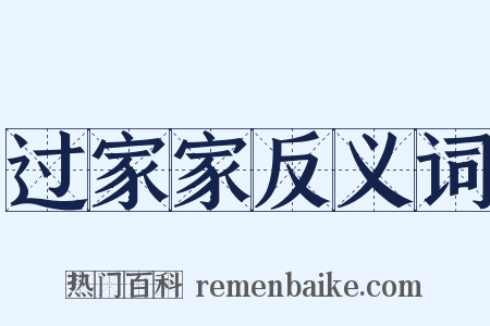 过家家反义词是什么意思的图片